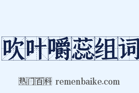 吹叶嚼蕊组词是什么意思的图片
